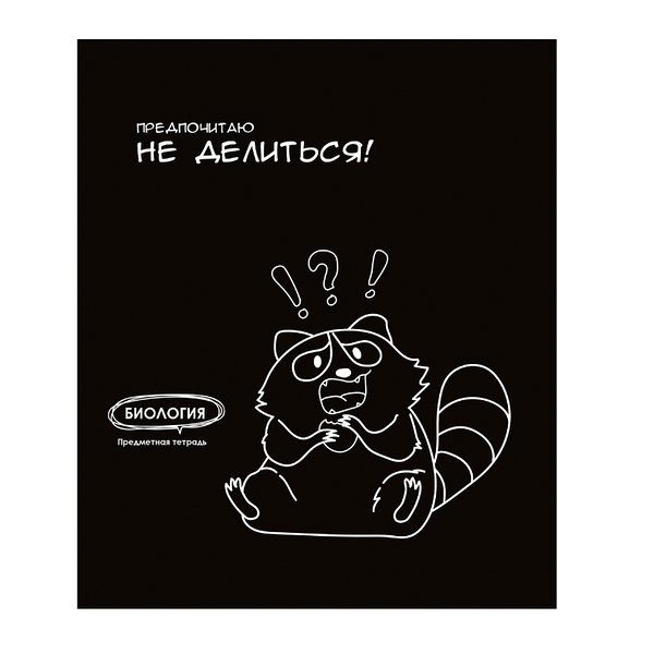 Тетрадь PROF-PRESS Биология. Подслушано, 48 листов, в клетку, Арт. Т48-1455