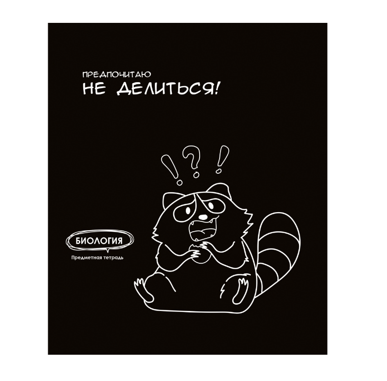 

Тетрадь PROF-PRESS Биология. Подслушано, 48 листов, в клетку, Арт. Т48-1455