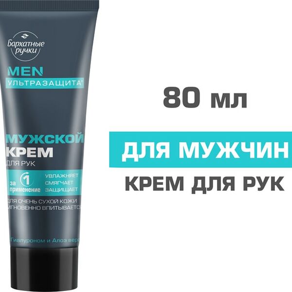 Крем для рук Бархатные Ручки Мужской 80мл