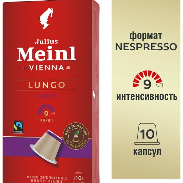 Кофе в капсулах Julius Meinl Lungo Forte 10шт