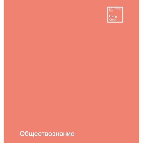 Тетрадь ПЗБМ предметная Обществознание клетка А5, 48 л