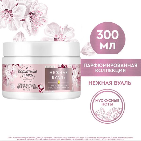 Крем-масло для рук и тела Бархатные Ручки Питание 300мл