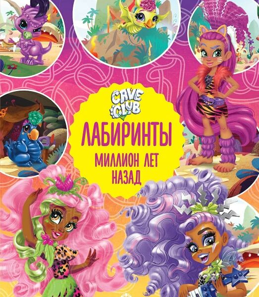 Книга Cave Club Миллион лет назад Лабиринты