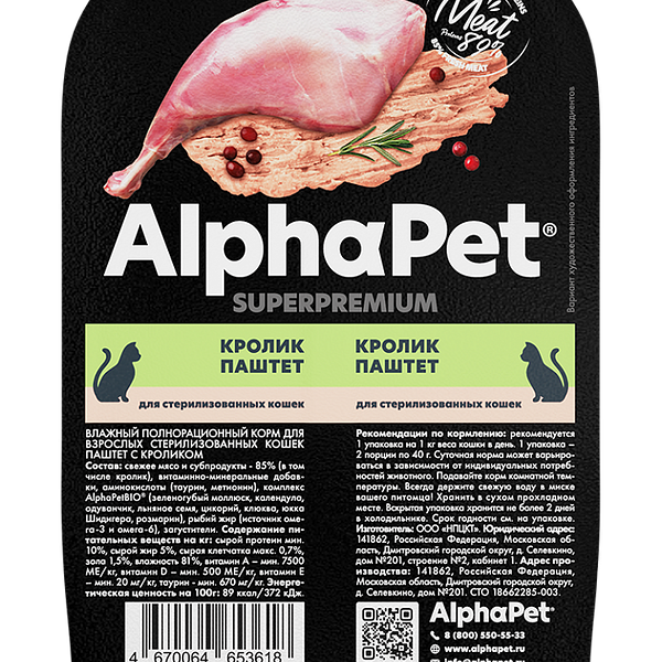 Корм для стерилизованных кошек AlphaPet Superpemium Паштет с кроликом