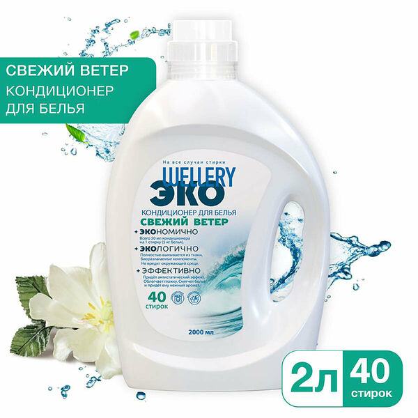 Кондиционер для белья, аромат морского бриза и белого мускуса Wellery ЭКО Свежий ветер 2,0л