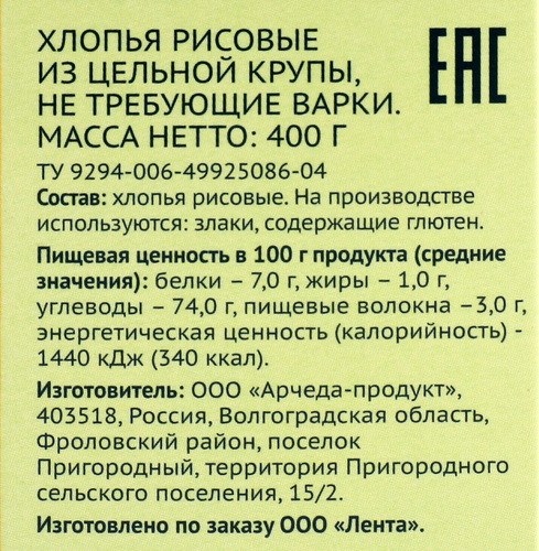 

Хлопья рисовые ЛЕНТА из цельной крупы, не требующие варки, 400г