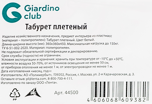

Табурет плетеный Giardino Club белый, 44500