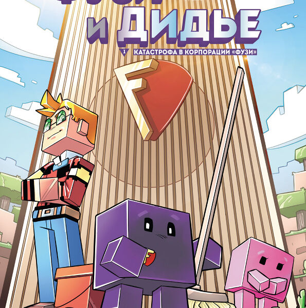 Книга Фузи и Дидье. Катастрофа в корпорации Фузи. Выпуск 1 Minecraft