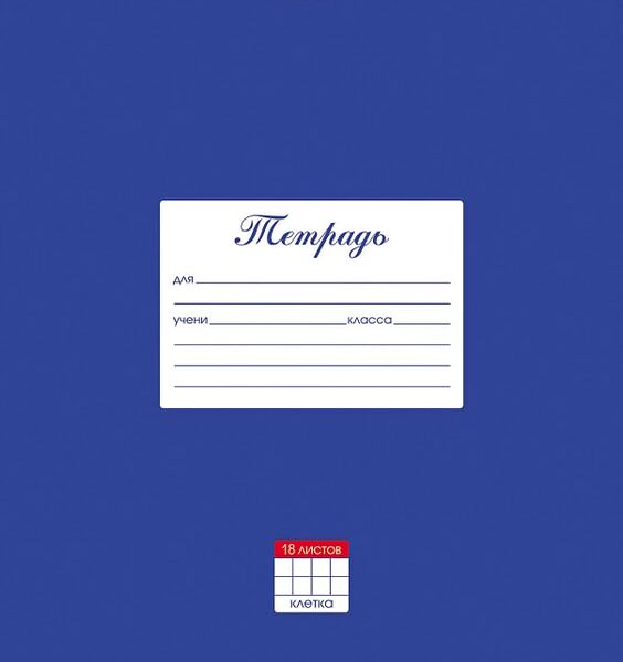 Тетрадь Hatber Классика Синяя в клетку 18л А5 10шт