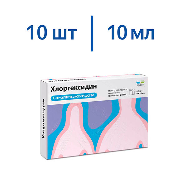 Хлоргексидин 0.05% раствор 10 шт 10 мл