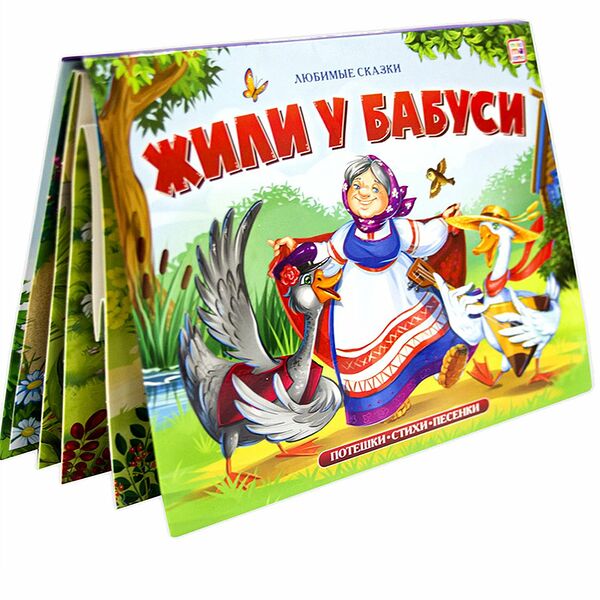 Книжка-панорамка Жили у бабуси Любимые сказки