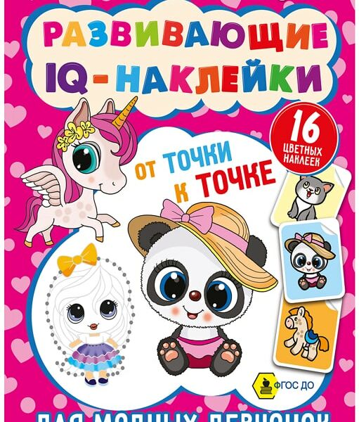 Книга Bright Kids Развивающие IQ-наклейки Для модных девчонок 8 листов