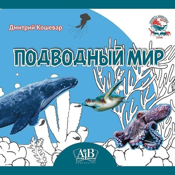 Раскраска Подводный мир Планета животных Кошевар