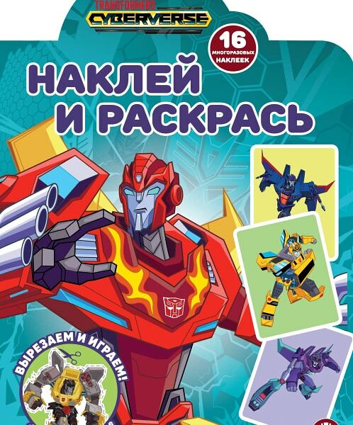 Книга Трансформеры Наклей и раскрась