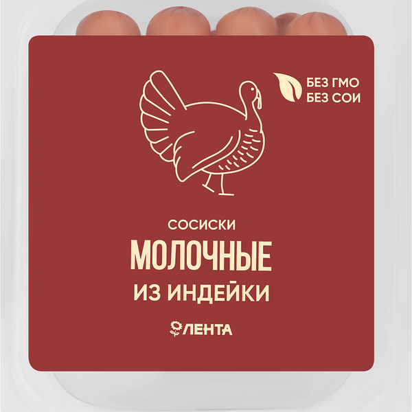 Сосиски из индейки ЛЕНТА Молочные