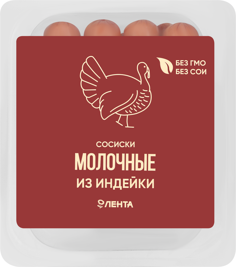 

Сосиски из индейки ЛЕНТА Молочные