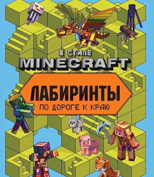 Книга В стиле Minecraft Лабиринты по дороге к раю