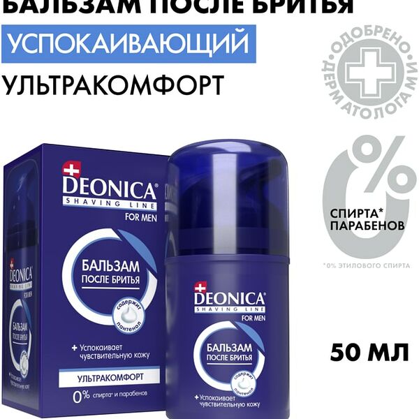 Бальзам после бритья Deonica For Men Ультракомфорт 50мл