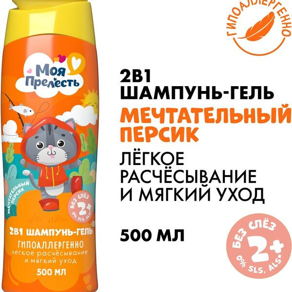 Шампунь-гель детский Моя Прелесть 2в1 Мечтательный персик 500мл