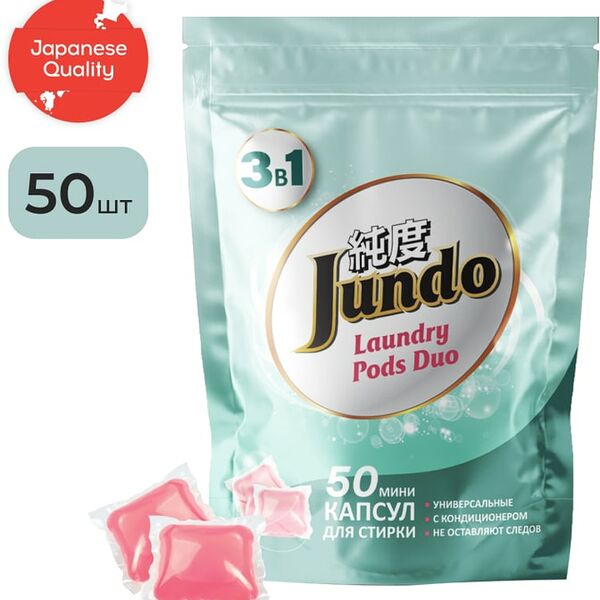 Капсулы для стирки белья Jundo Laundry pods Универсальные 50шт