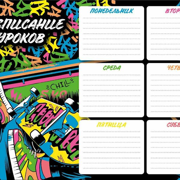 Расписание уроков СКЕЙТМУД 210x297мм,мелован.картон 235г  63551/К