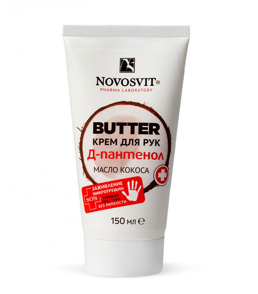 Крем для рук Novosvit Butter Д-пантенол + масло кокоса