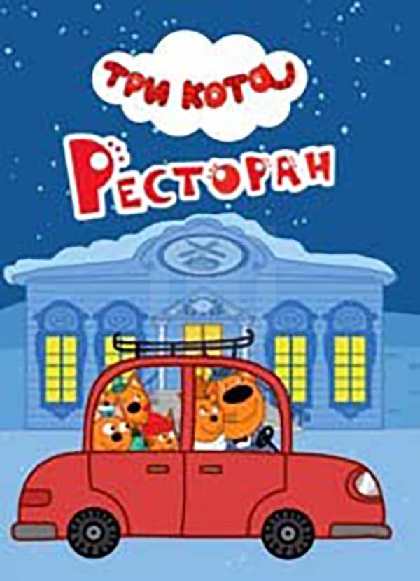 

Книга Лабиринт Три кота ЦК-мини в ассортименте