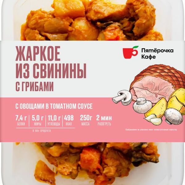 Жаркое из свинины с грибами Пятерочка Кафе 250г