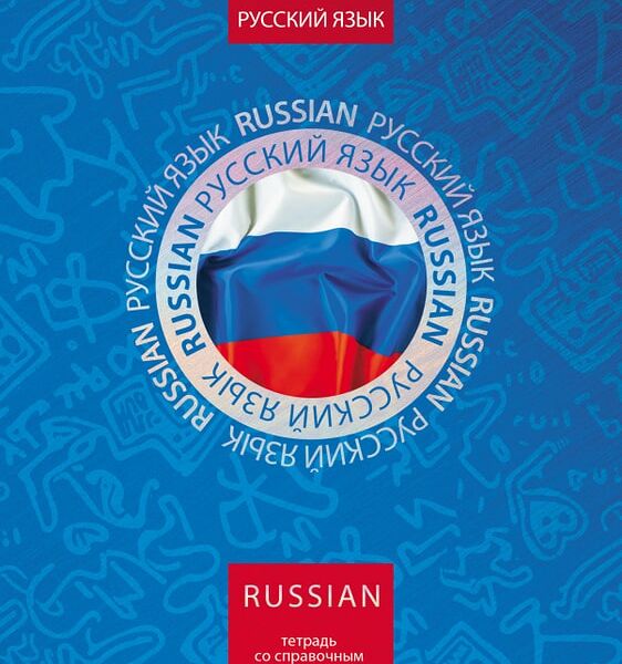 Тетрадь предметная Hatber Симметрия круга Русский язык в линейку 46л А5