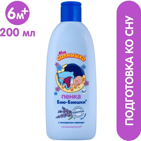 Пенка для купания Мое Солнышко Баю-Баюшки детская 200мл