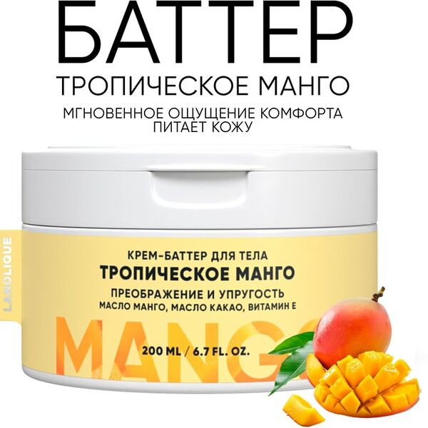 Крем-баттер для тела Lanolique Тропический манго 200мл