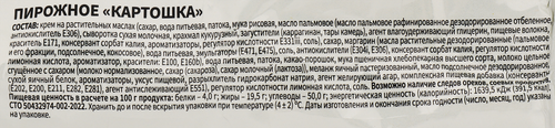 

Пирожное Симона Картошка 70 г