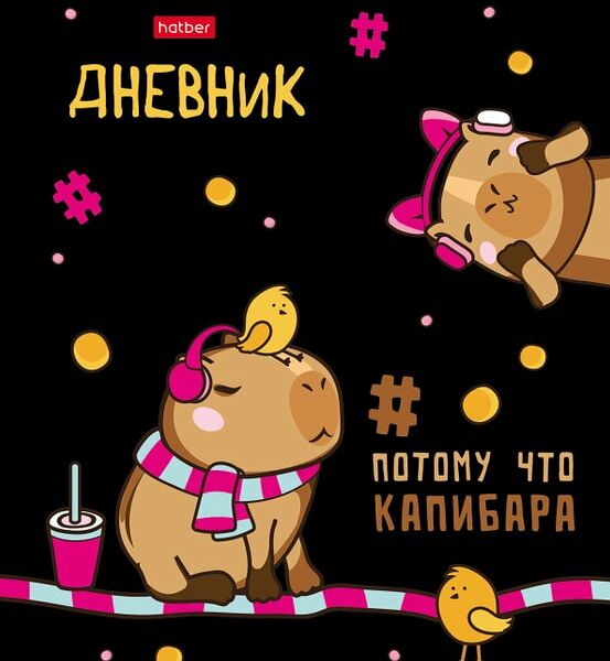 Дневник Hatber Ка-пи-ба-ра 1-11 класс 40л А5