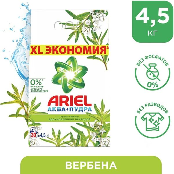 Стиральный порошок Ariel Вербена Автомат 30 стирок 4.5кг