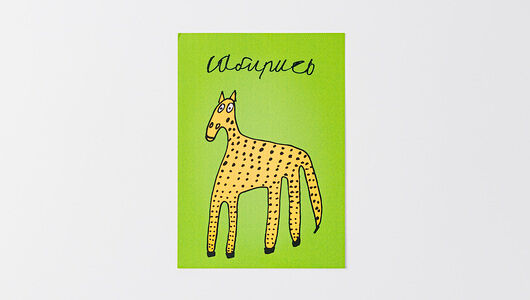 Открытка Сабирись, размер: 10х15 см