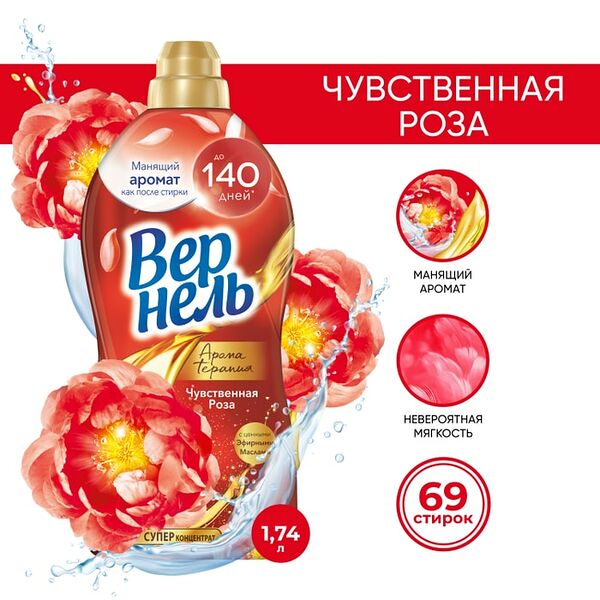 Кондиционер для белья Вернель Аромотерапия Чувственная роза 1.74л 69 стирок