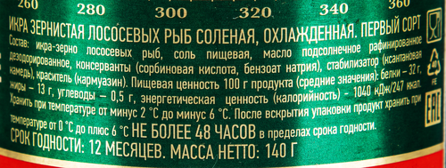 

Икра лососёвых рыб красная зернистая Сделано в море
