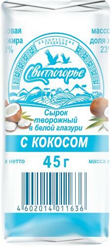 Сырок творожный Свитлогорье глазированный в белой глазури с кокосом 23% 45 г