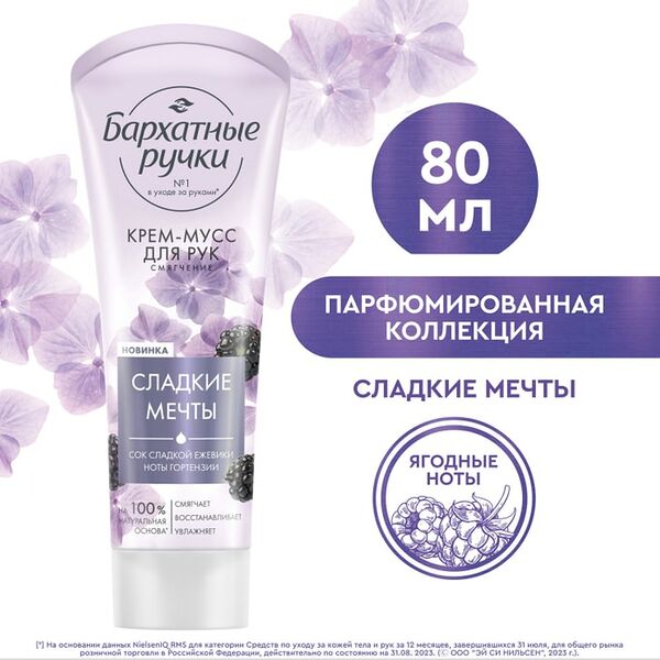 Крем-мусс для рук Бархатные Ручки Смягчение 80мл