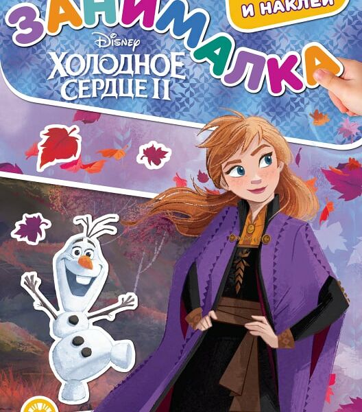 Книга Холодное сердце Занималка для малышей