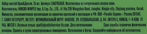

Набор кистей Крок&Дилли 15 шт