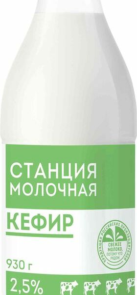 Кефир Станция Молочная 2.5% 930г