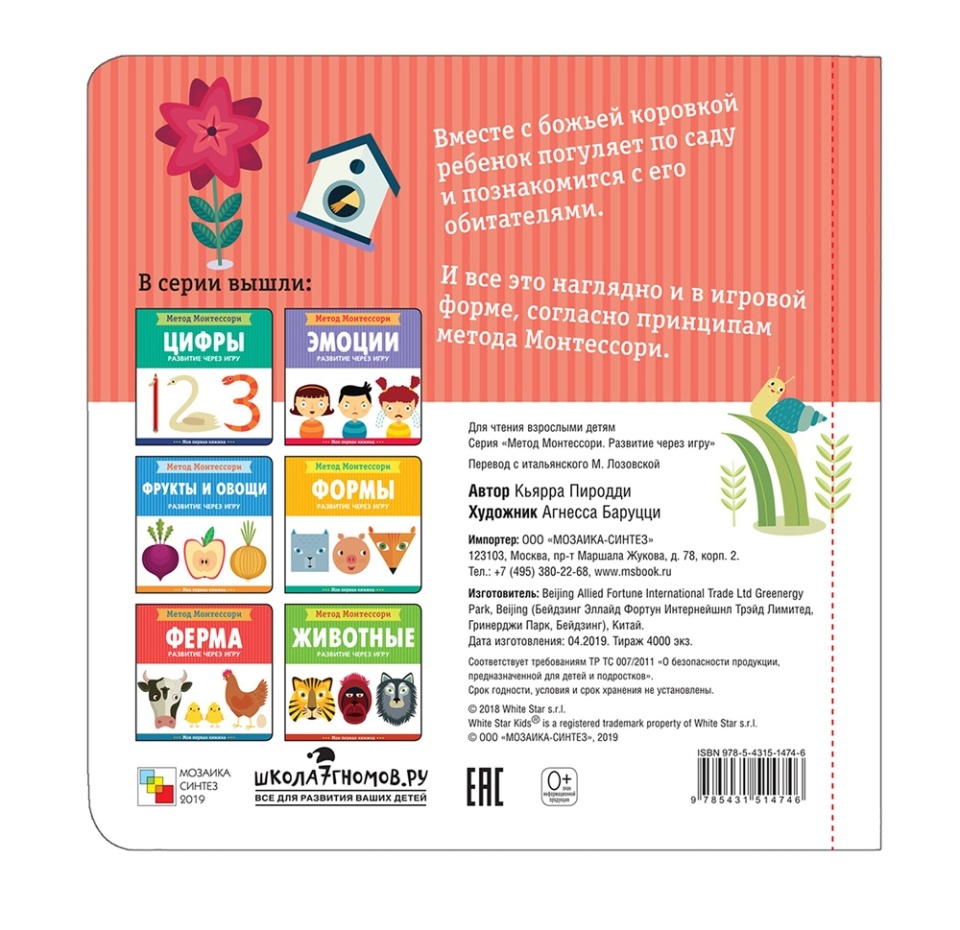 

Моя первая книжка Метод Монтессори. Развитие через игру. В саду. Пиродди Кьярра