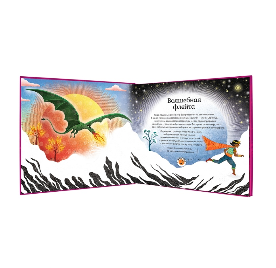 

Книга музыкальная «Волшебная флейта. Вольфганг Амадей Моцарт» Флинт Кэти, «Мозаика kids», Китай