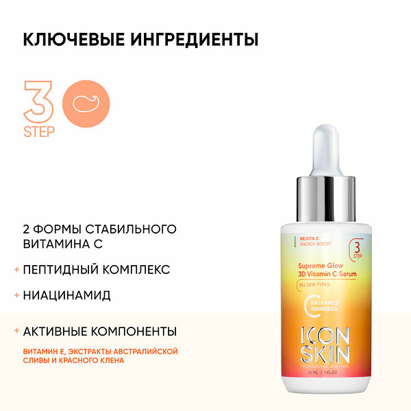ICON SKIN Сыворотка для лица Supreme Glow с 3D витамином С, 30 мл