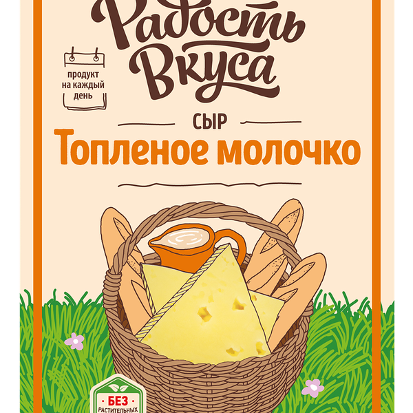 Сыр полутвердый Радость вкуса Топленое молочко нарезка 45% БЗМЖ