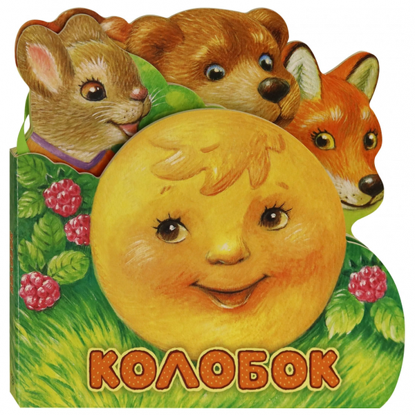 Книга с наклейками Первая сказка. Слушай и играй Колобок
