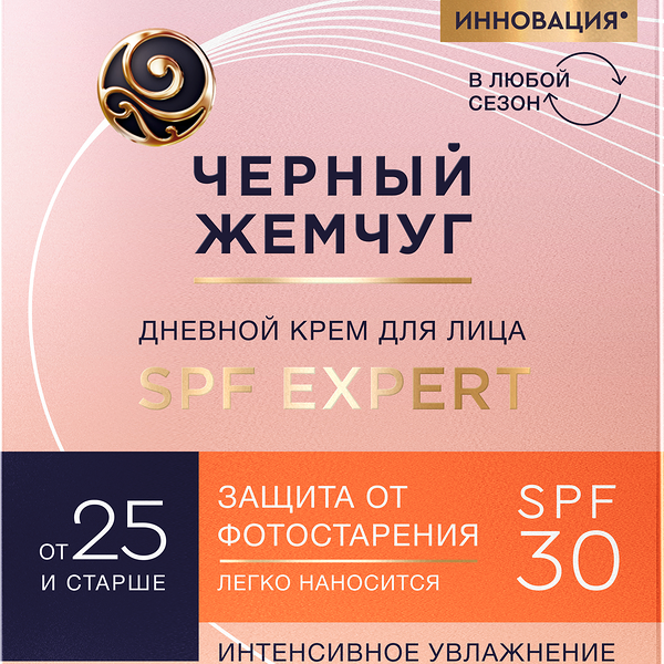 Крем дневной для лица ЧЕРНЫЙ ЖЕМЧУГ Expert SPF30, для молодой кожи, 48мл
