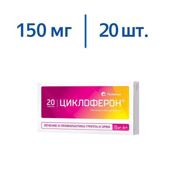 Циклоферон таблетки 150 мг, 20 штук
