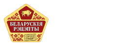 БЕЛАРУСКIЯ РЭЦЭПТЫ